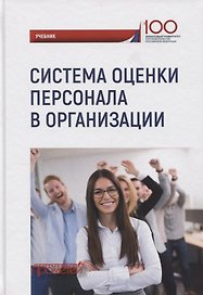 Система оценки персонала в организации: учебник / под ред. М.В. Полевой.