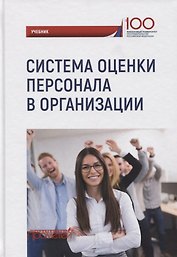 Система оценки персонала в организации: учебник / под ред. М.В. Полевой.