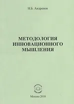 Методология инновационного мышления. Методическое пособие