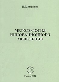 Методология инновационного мышления. Методическое пособие