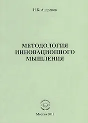 Методология инновационного мышления. Методическое пособие
