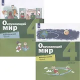 Окружающий мир. 4 класс. Рабочая тетрадь. В двух частях (комплект из 2 книг)
