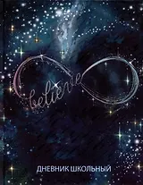 Дневник школьный Феникс+, "Бесконечность"