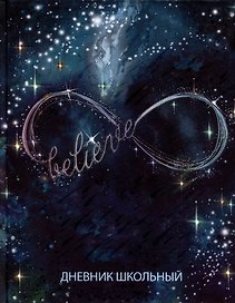 Дневник школьный «Бесконечность», Феникс+