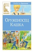 Оруженосец Кашка - 0
