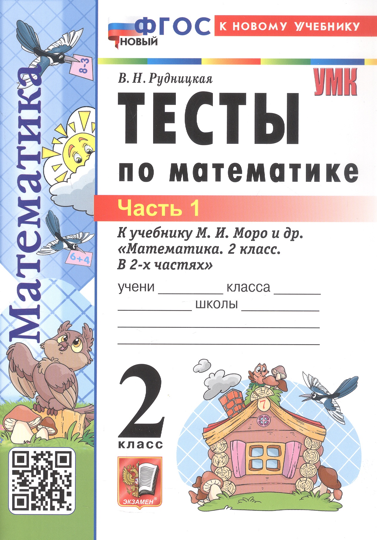 Обложка книги «Тесты по математике. 2 класс. Часть 1. К учебнику М.И. Моро и др. "Математика. 2 класс. В 2-х частях. Часть 1" (М.: Просвещение)»