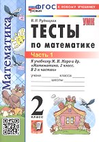 Тесты по математике. 2 класс. Часть 1. К учебнику М.И. Моро и др. "Математика. 2 класс. В 2-х частях. Часть 1" (М.: Просвещение)