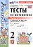 Тесты по математике. 2 класс. Часть 1. К учебнику М.И. Моро и др. "Математика. 2 класс. В 2-х частях. Часть 1" (М.: Просвещение) - 0