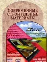 Современные строительные материалы. Технологии работ..
