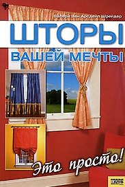 Шторы вашей мечты.  Это просто!