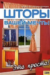 Шторы вашей мечты.  Это просто!