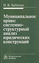 Муниципальное право: системно-структурный анализ юридических конструкций: Монография