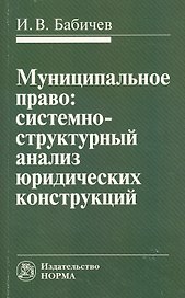 Муниципальное право: системно-структурный анализ юридических конструкций: Монография