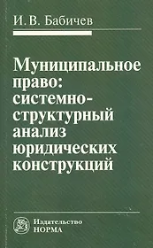 Муниципальное право: системно-структурный анализ юридических конструкций: Монография