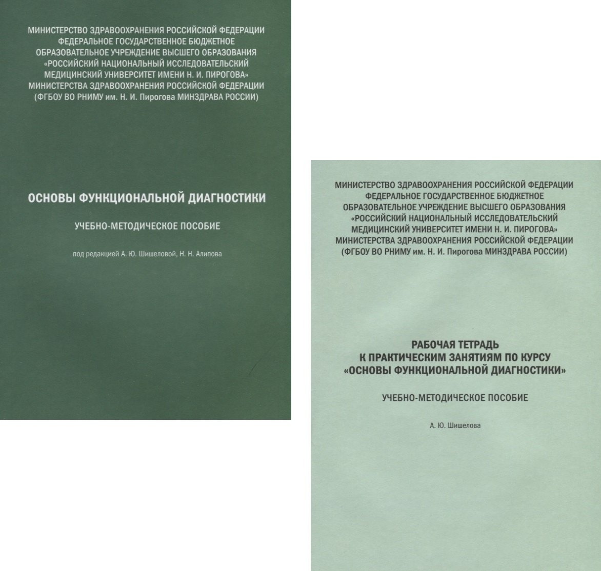 

Основы функциональной диагностики. Учебно-методическое пособие. Рабочая тетрадь (комплект из 2 книг)