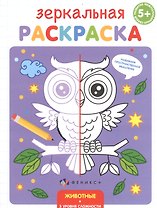 Зеркальная раскраска. Животные