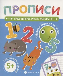 Пишу цифры, рисую фигуры