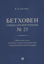 Бетховен. Соната для фортепиано № 23. Продолжение книги "Критика схоластических черт современной теории музыки"