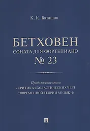 Бетховен. Соната для фортепиано № 23. Продолжение книги "Критика схоластических черт современной теории музыки"