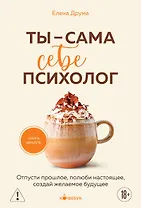 Ты - сама себе психолог. Отпусти прошлое, полюби настоящее, создай желаемое будущее.