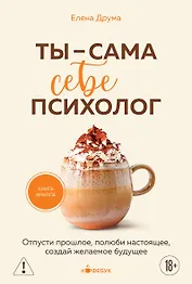 Ты - сама себе психолог. Отпусти прошлое, полюби настоящее, создай желаемое будущее.