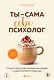 Ты - сама себе психолог. Отпусти прошлое, полюби настоящее, создай желаемое будущее.
