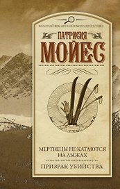 Мертвецы не катаются на лыжах. Призрак убийства : романы