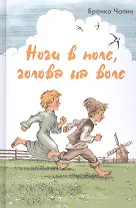 Ноги в поле, голова на воле: повесть