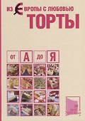 Из Европы с любовью Торты от А до Я - 0