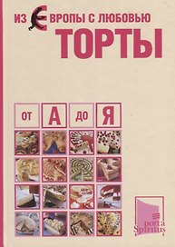 Из Европы с любовью Торты от А до Я