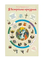 Я встречаю праздник