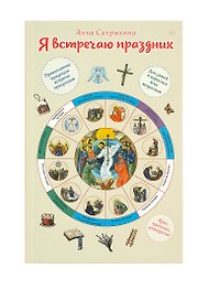 Я встречаю праздник