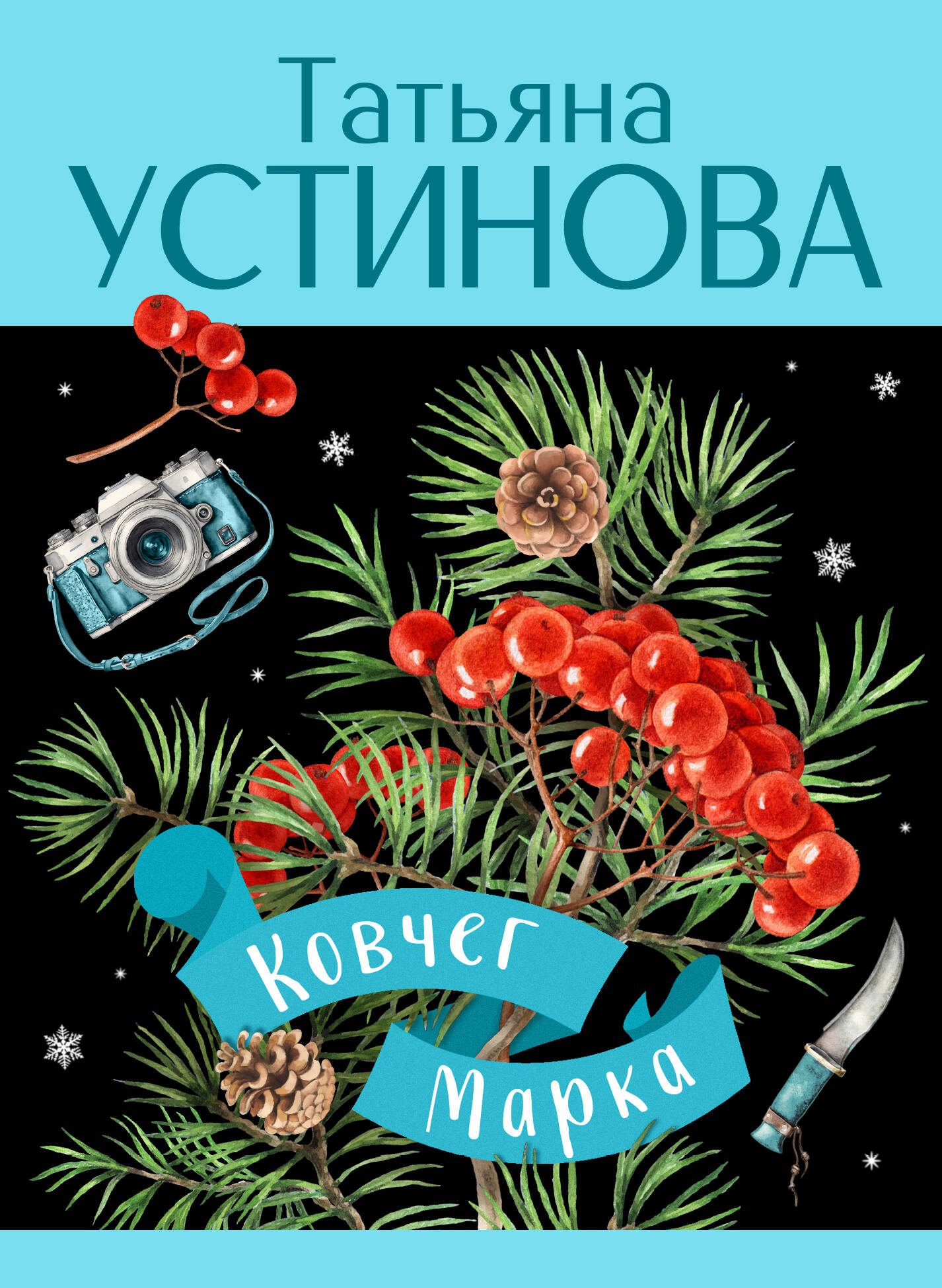 

Ковчег Марка: роман