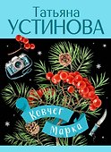 Ковчег Марка: роман - 0