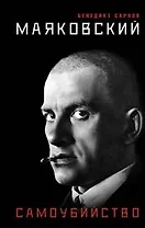 Маяковский. Самоубийство