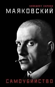 Маяковский. Самоубийство