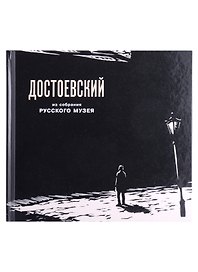 Федор Михайлович Достоевский в изобразительном искусстве из собрания Русского музея