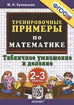 Тренировочные примеры по математике. Табличное умножение и деление. 2-3 классы