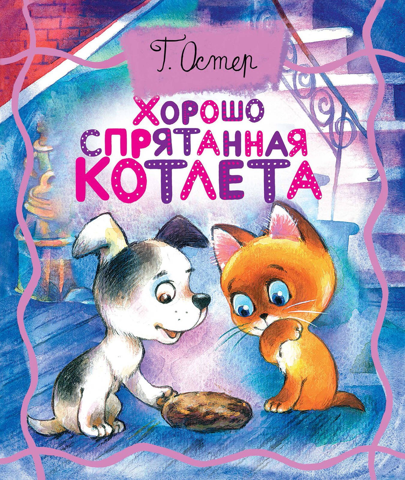 

Хорошо спрятанная котлета