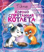 Хорошо спрятанная котлета - 0