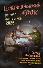 Испытательный срок. Лучшая фантастика — 2025