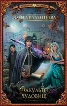 ВолшебнаяАкадемия Валентеева Факультет чудовищ