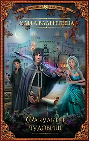 ВолшебнаяАкадемия Валентеева Факультет чудовищ