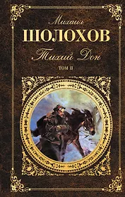 Тихий Дон. Том II