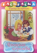 Снежная королева. Раскраска