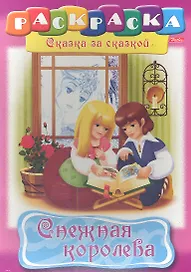 Снежная королева. Раскраска