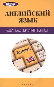 Английский язык: компьютер и Интернет