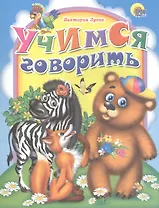 Учимся говорить (зебра)