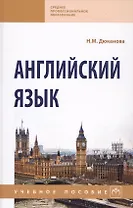 Английский язык Уч. пос. (2 изд) (СПО) Дюканова