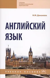 Английский язык Уч. пос. (2 изд) (СПО) Дюканова
